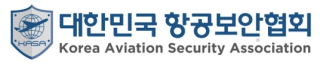 (사) 대한민국 항공보안협회